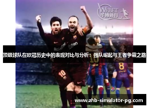 顶级球队在欧冠历史中的表现对比与分析：强队崛起与王者争霸之路