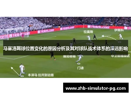 马塞洛踢球位置变化的原因分析及其对球队战术体系的深远影响