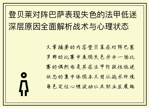登贝莱对阵巴萨表现失色的法甲低迷深层原因全面解析战术与心理状态