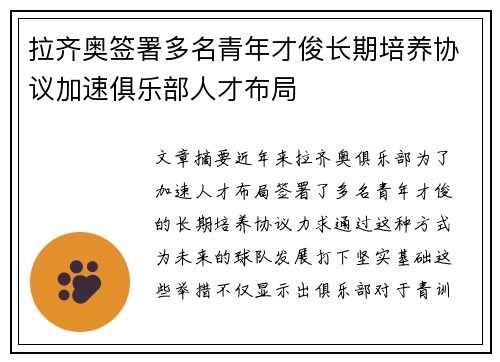 拉齐奥签署多名青年才俊长期培养协议加速俱乐部人才布局