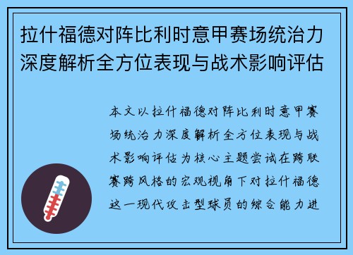 拉什福德对阵比利时意甲赛场统治力深度解析全方位表现与战术影响评估