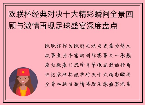 欧联杯经典对决十大精彩瞬间全景回顾与激情再现足球盛宴深度盘点