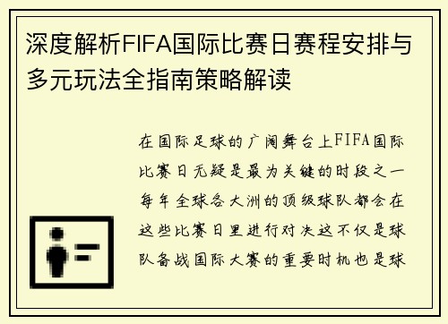 深度解析FIFA国际比赛日赛程安排与多元玩法全指南策略解读