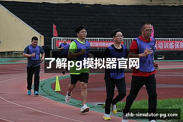 了解pg模拟器官网